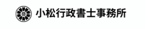 小松行政書士事務所　伊方町三崎